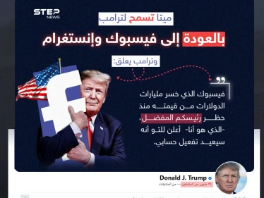 ترامب يعلق على رفع شركة "ميتا" الحجب عن حسابه على "فيسبوك" و"إنستغرام".