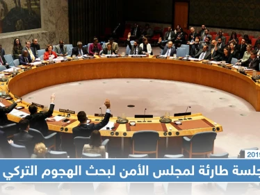 مجلس الأمن يعقد جلسة طارئة لبحث الهجوم التركي على شمال سوريا