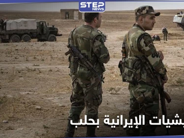 خاص|| اشتباكات وخلافات دامية بين ميليشيات إيرانية وأخرى محلية بحلب