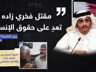 تصريح لوزير خارجية قطر حول اغتيال رأس البرنامج النووي الايراني "فخري زاده"