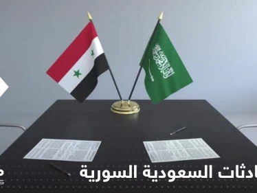 مصدر بالخارجية السعودية يعلق على المحادثات مع سوريا لاستئناف تقديم الخدمات القنصلية