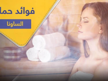 تعرف إلى فوائد حمام الساونا بعد التمارين الرياضية