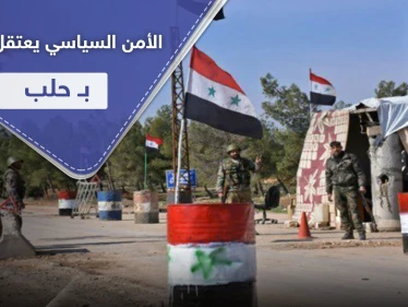 خاص|| الأمن السياسي يعتقل فتاتين في حي الفرقان بـ حلب المدينة.. وتكهنات حول التهم الموجهة إليهم