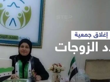 فوائد تعدد الزوجات... رد مباشر تطلقه الجمعية المثيرة للجدل على قرار إغلاقها ومحاسبتها من قبل مجلس أعزاز