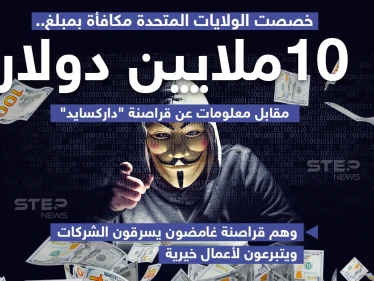 الولايات المتحدة ترصد 10 ملايين دولار لمن يعثر على قراصنة "دارك سايد"