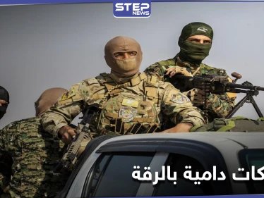 اشتباكات دامية شمال الرقة بين "قسد" وفصائل المعارضة توقع قتلى وجرحى بين الطرفين