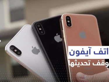 3 هواتف آيفون شهيرة ستحرم من التحديث المقرر إصداره هذا العام من آبل!