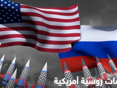 لقاء مرتقب روسي أمريكي بشأن النووي في عاصمة عربية بعد الحديث عن لقاءات سرّية