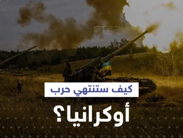 صحيفة بريطانية: شرط وحيد قد يدفع بوتين لإنهاء حرب أوكرانيا وخطأ ارتكبه قادة الغرب