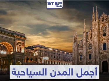 أجمل المدن السياحية في العالم ... و التي ستبهرك بجمالها و معالمها