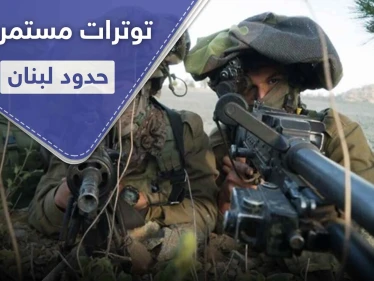 صحيفة عبرية.. إسرائيل نشرت لواء الكوماندوس على حدود لبنان وتهددها بدفع الثمن