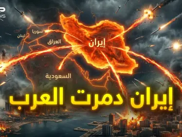 دول عربية ستنهار بسبب إيران.. ماذا فعلت إيران بالعرب! - وكالة ستيب نيوز