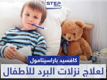 6 آثار جانبية.. كافسيد باراسيتامول "coughsed paracetamol" لعلاج نزلات البرد و الحمى للأطفال