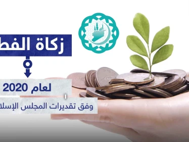 ( زكاة الفطر لعام 2020 ) وفق تقديرات المجلس الإسلامي السوري