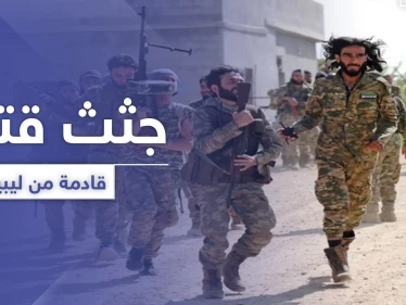 دفعة جديدة لجثث المعارضة السورية تصل.. ودفعة أخرى لمرتزقة تركيا تتجهز إلى ليبيا