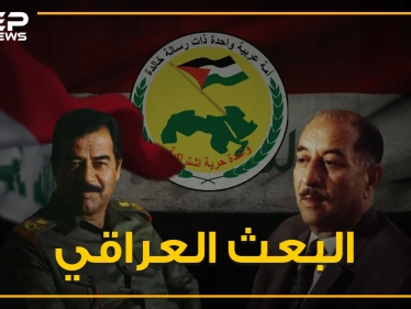 سقط صدام ولم تتحد أمة ولم تبقى رسالة تذكر .. العراق وقصة البعث!