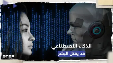 مسؤول بريطاني يحذر: الذكاء الاصطناعي يمكنه قتل البشر في غضون عامين