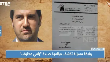 وثيقة مسرّبة تكشف مؤامرة جديدة ضد رجل الأعمال السوري "رامي مخلوف"