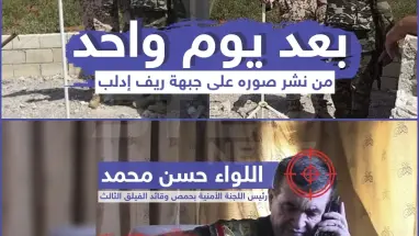 بعد يومٍ من ظهوره على جبهة سكيك اللواء بقوات النظام "حسن محمد" يعود مصابًا