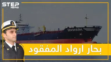 ضابط سوري من أرواد يختفي عن متن سفينة قطرية.. ما قصته وما مصيره؟