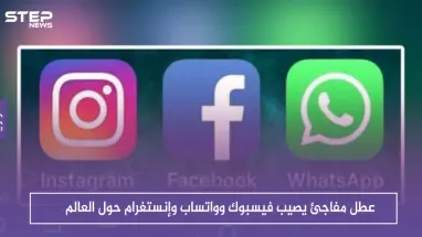 عطل مفاجئ يصيب فيسبوك وواتساب وإنستغرام حول العالم