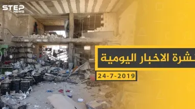 ملخص أحداث سوريا – الأربعاء 24 -07- 2019