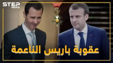 العقوبة الفرنسية الناعمة .. باريس  تستعيد وسامها من بشار