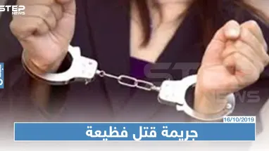 فتاة تقتل أمها بتسع رصاصات في لبنان