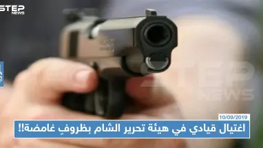 اغتيال قيادي في هيئة تحرير الشام في ظروفٍ غامضة!!