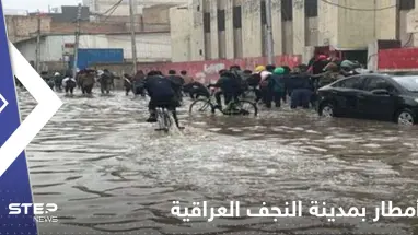 شاهد|| أمطار غزيرة تغرق شوارع مدينة النجف العراقية.. المياه تسربت للمطار وتماس كهربائي كاد يتسبب بكارثة