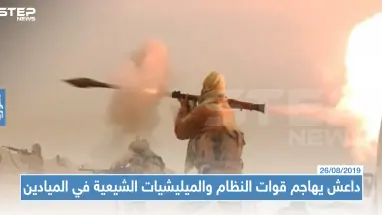 تنظيم "داعش" يهاجم موقعاً للميليشات الشيعية وقوّات النظام بالميادين ويوقع قتلى وجرحى في صفوفهم