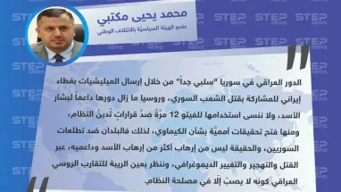 محمد يحيى مكتبي لـ "ستيب": ننظر بعين الريبة لـ التقارب الروسي العراقي كونه لا يصبّ إلّا في مصلحة النظام.