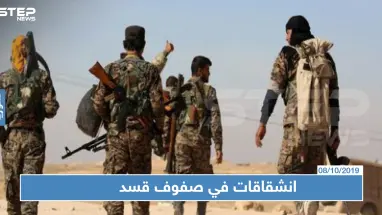 خاص | قسد تكشف لـستيب أعداد المنشقين عن صفوفها خلال الساعات الأخيرة