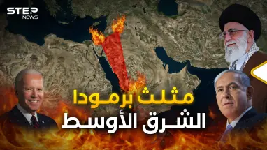 مثلث برمودا الشرق الأوسط الملتهب.. من يحسم الصراع فيه؟