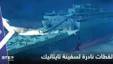 بالفيديو|| معهد ينشر لقطات نادرة لسفينة تايتانيك.. "المرة الأولى التي يرى فيها البشر الحطام"