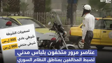 عناصر مرور متخفون بلباس مدني والتسعيرة؟!