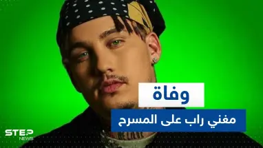 شاهد|| سقط مغشياً عليه.. وفاة مغني راب على المسرح أمام أعين جماهير