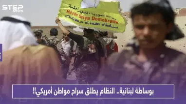 بوساطة لبنانية.. النظام يطلق سراح مواطن أمريكي!!