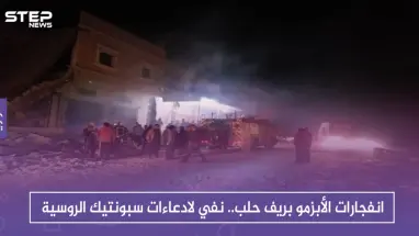 انفجارات الأبزمو بريف حلب.. نفي لادعاءات سبونتيك الروسية
