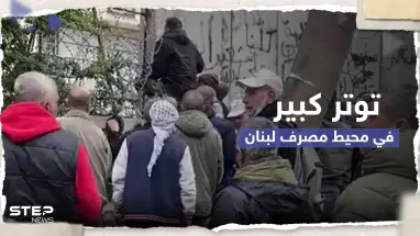 شاهد|| محتجون أمام مصرف لبنان يحاولون اقتحامه ويقطعون السلك الشائك المحيط به