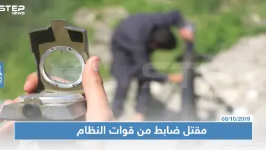 قصف متبادل بين قوات النظام والمعارضة والأخيرة تقتل ضابط في ريف حماة
