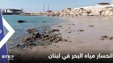 شاهد|| بعد سيناء المصرية.. انحسار مياه البحر في لبنان يثير الهلع وخبير يوضح