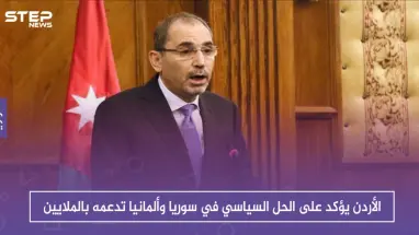 الأردن يؤكد على الحل السياسي في سوريا وألمانيا تدعمه بالملايين