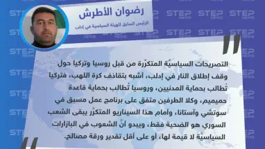 سياسي في إدلب لوكالة "ستيب: التصريحات المتكرِّرة من قبل روسيا وتركيا حول إدلب، أشبه بـ"تقاذف كرة اللهب".