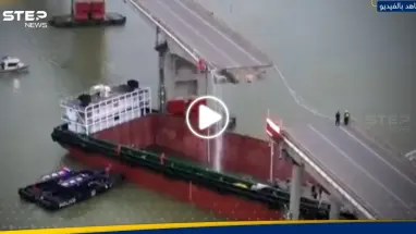 بالفيديو|| سفينة تقسم جسراً في الصين الى شطرين.. والسلطات تكشف الخسائر