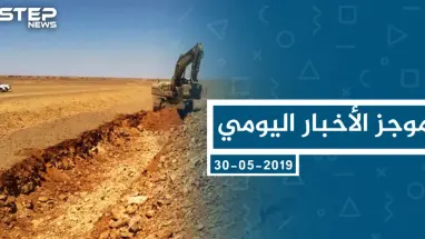 موجز أخبار الوضع السوري ليوم الخميس 30-05-2019