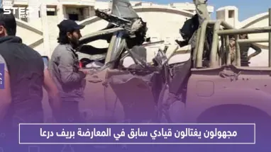 مجهولون يغتالون قيادياً سابقاً في المعارضة وعراب مصالحات بريف درعا.. وهذه التفاصيل