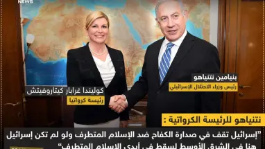 نتنياهو لرئيسة كرواتيا "إسرائيل تقف بوجه الإسلام المتطرف"!!
