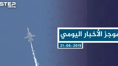 موجز أخبار الوضع السوري ليوم الجمعة 21-06-2019
