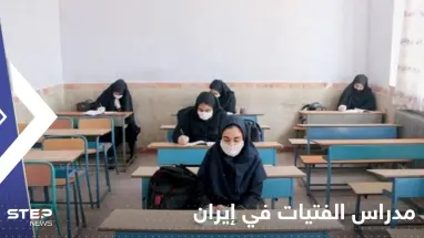 خطة في إيران لإغلاق مدارس الفتيات.. مئات التلميذات وقعن ضحيتها